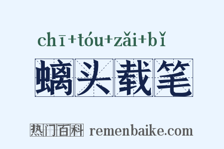 螭头载笔是什么意思的图片